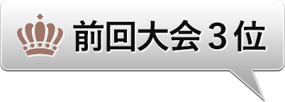 前回3位