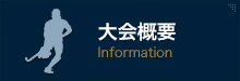 大会概要