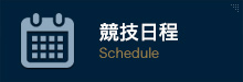 競技日程