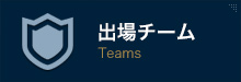 出場チーム