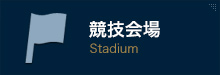競技会場