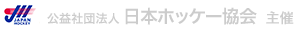 公益社団法人 日本ホッケー協会 主催