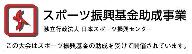 この大会はスポーツ振興基金の助成を受けて開催されています。