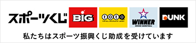 私たちは スポーツ振興くじ 助成を受けています